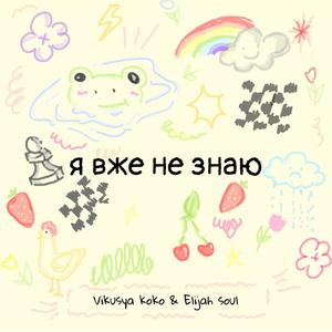 я вже не знаю