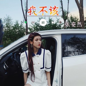 我不该封面