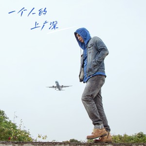 一个人的上广深