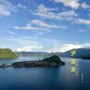 泸沽湖