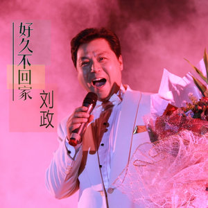 好久不回家