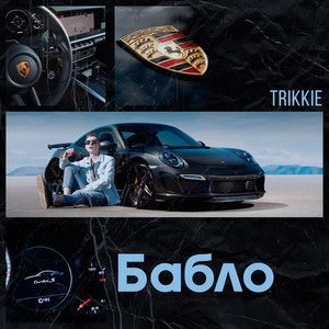 Бабло (Explicit)