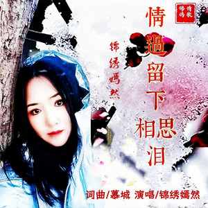 情过留下相思泪 (伴奏)