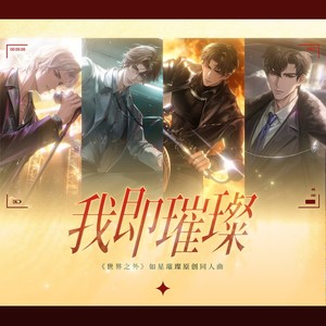 我即璀璨 (伴奏)