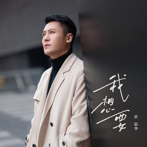 崔忠华 - 我想要