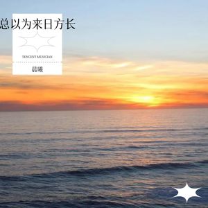 总以为来日方长