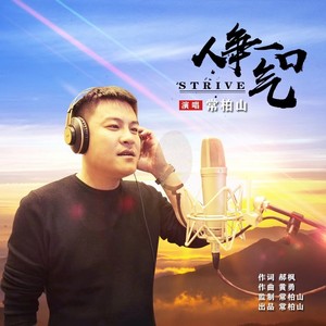 人争一口气 (DJ花哨版)
