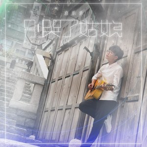 启乐乐 - 别哭了姑娘 (伴奏)