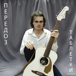 Таблетки(Aкустика)