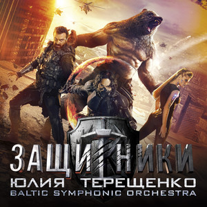 Защитники(из к/ф 