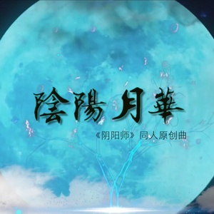 阴阳月华（《阴阳师》手游同人原创曲）