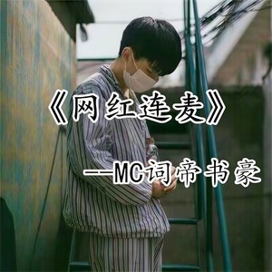 MC词帝书豪 - 甘愿战死