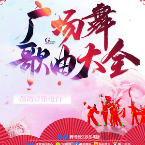 【广场舞歌曲大全】 Billboard Masters - Hand Clap(爵士舞)-郝鸽