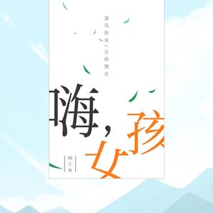 嗨 女孩