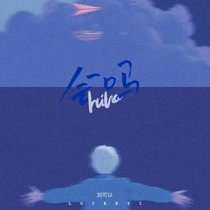 刘可以《会吗》[MP3_LRC]_MP3下载