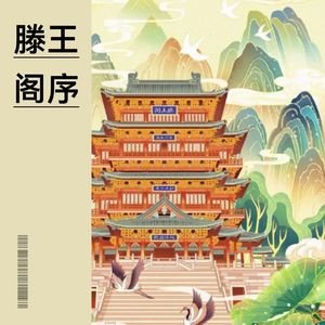 滕王阁序