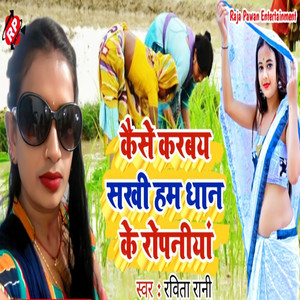 Kaise Karbay Sakhi Dhaan Ke Ropaniya