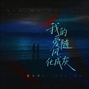 我的爱随风化成灰 - 夏小艺封面