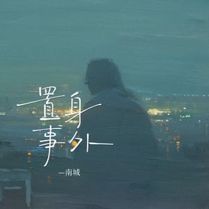 置身事外封面