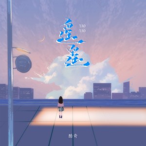遥遥-酷奇