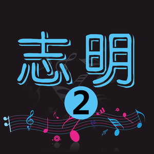 志明 - 原来你是我最爱的人