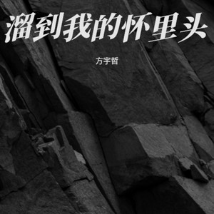 溜到我的怀里头