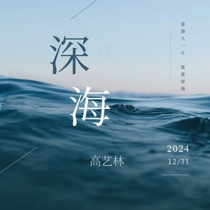 深海