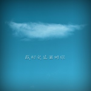 致初次见面的你