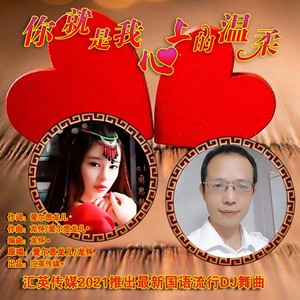 你就是我心上的温柔