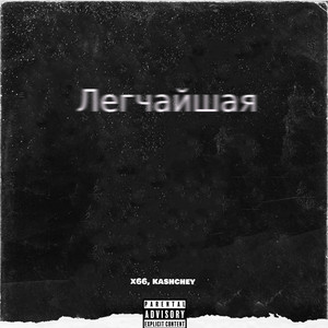 Легчайшая