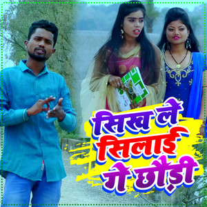 Sikh Le Silai Ge Chhaudi Sasura Aaito Kam Ge (Khortha)