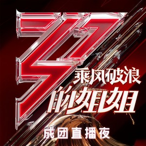 姐就是敢上天呢 (Live)封面