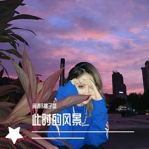 阿拉斯加海湾 (DJ版)