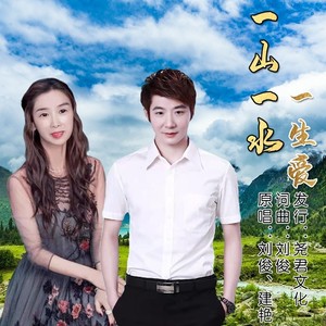 一山一水一生爱