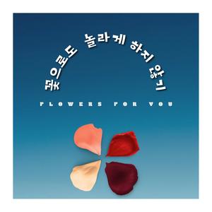 Flowers For You (Feat. Kim JungBum)