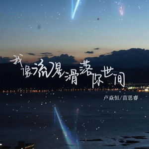 我像流星滑落你世间