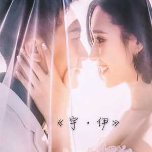 宇·伊