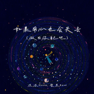 沫沫Moore - 如果用心也会失去(做回你自己吧)