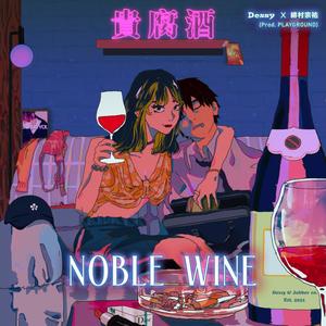 貴腐酒 Noble Wine (feat. 緋村宗祐)