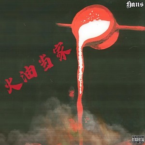 火油当家 (Prod.by Laykx)