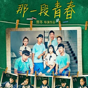那一段青春