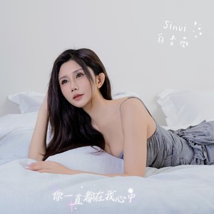 你一直都在我心中