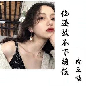 他还放不下前任