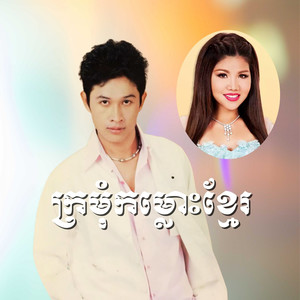 ក្រមុំកម្លោះខ្មែរ