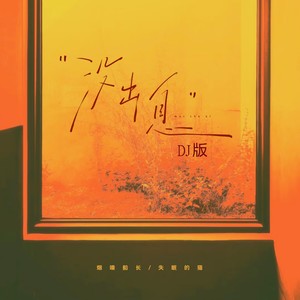 没出息 (DJ版伴奏)