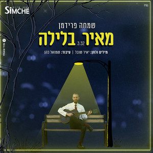 מאיר בלילה