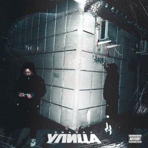 Улица (Explicit)