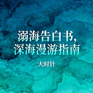 溺海告白书（深海漫游指南）