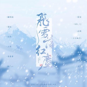 飞雪落红尘