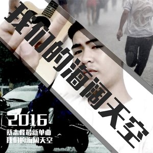 我们的海阔天空